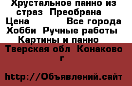 Хрустальное панно из страз “Преобрана“ › Цена ­ 1 590 - Все города Хобби. Ручные работы » Картины и панно   . Тверская обл.,Конаково г.